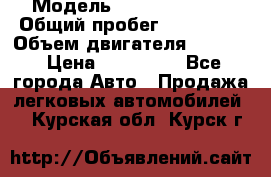  › Модель ­ toyota haice › Общий пробег ­ 300 000 › Объем двигателя ­ 2 000 › Цена ­ 250 000 - Все города Авто » Продажа легковых автомобилей   . Курская обл.,Курск г.